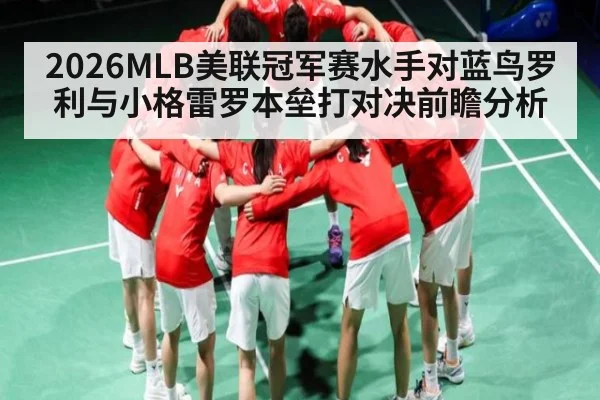 2026MLB美联冠军赛水手对蓝鸟罗利与小格雷罗本垒打对决前瞻分析